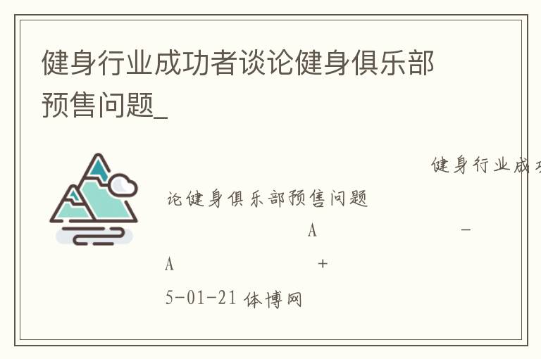 健身行業(yè)成功者談?wù)摻∩砭銟凡款A售問題_