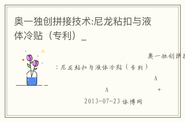 奧一獨(dú)創(chuàng)拼接技術(shù):尼龍粘扣與液體冷貼（專利）_