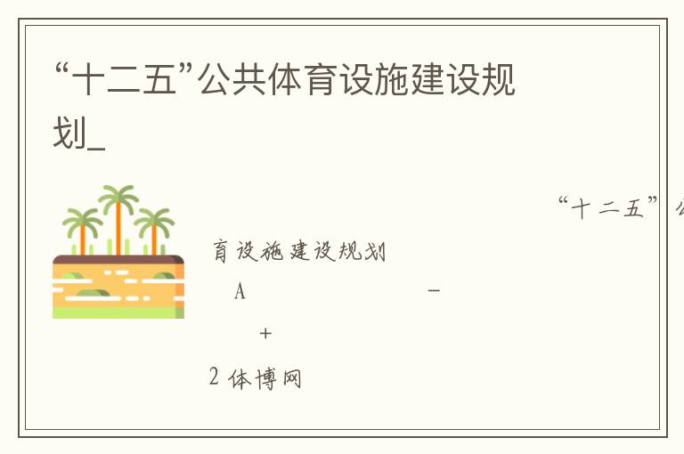 “十二五”公共體育設施建設規劃_