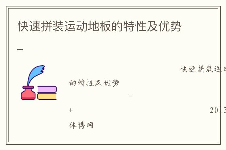 快速拼裝運動地板的特性及優勢_