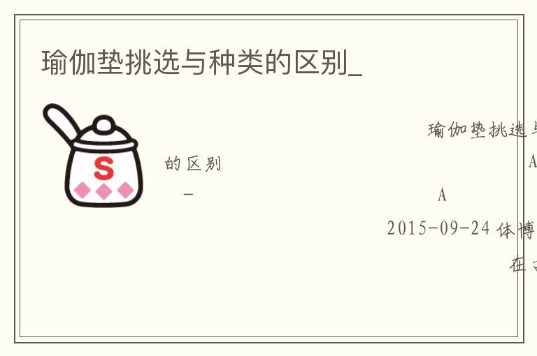 瑜伽墊挑選與種類的區別_