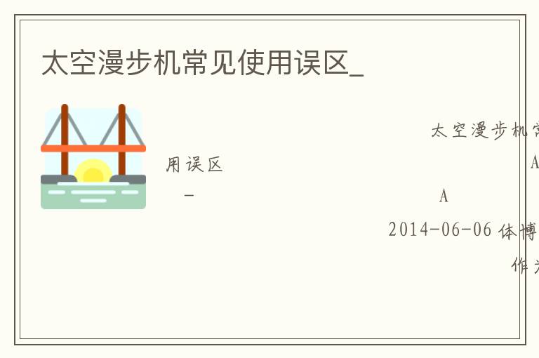 太空漫步機常見使用誤區_