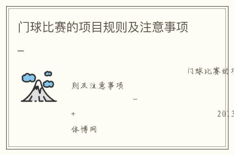 門球比賽的項目規則及注意事項_