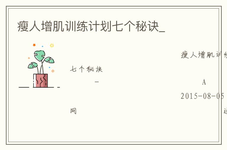 瘦人增肌訓(xùn)練計劃七個秘訣_