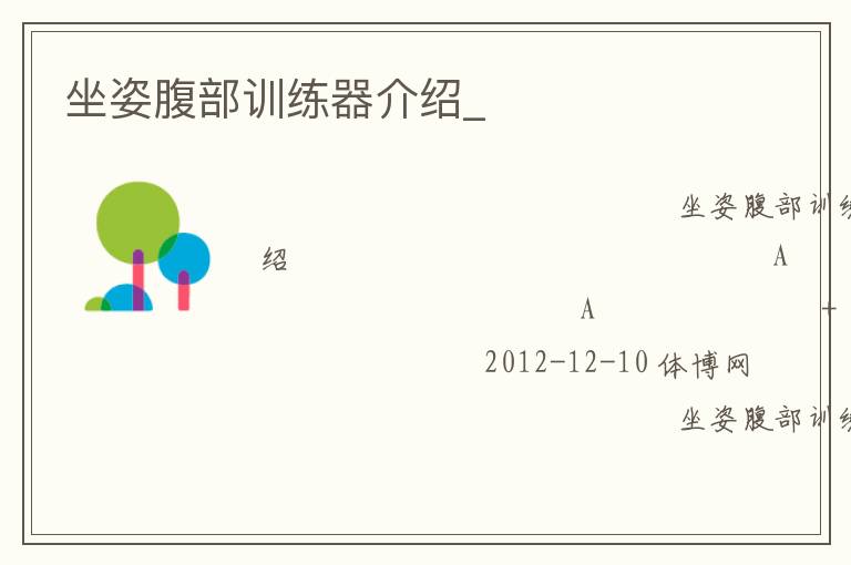 坐姿腹部訓練器介紹_