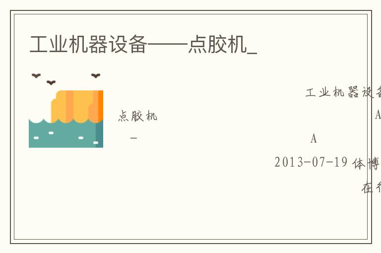 工業機器設備——點膠機_