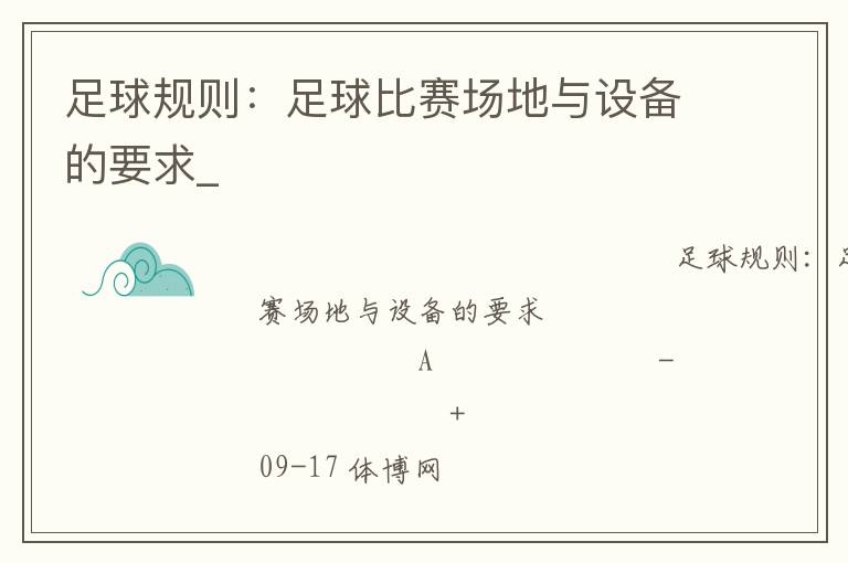 足球規則：足球比賽場地與設備的要求_