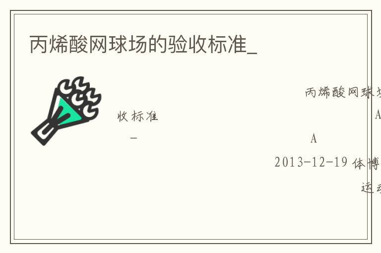 丙烯酸網球場的驗收標準_