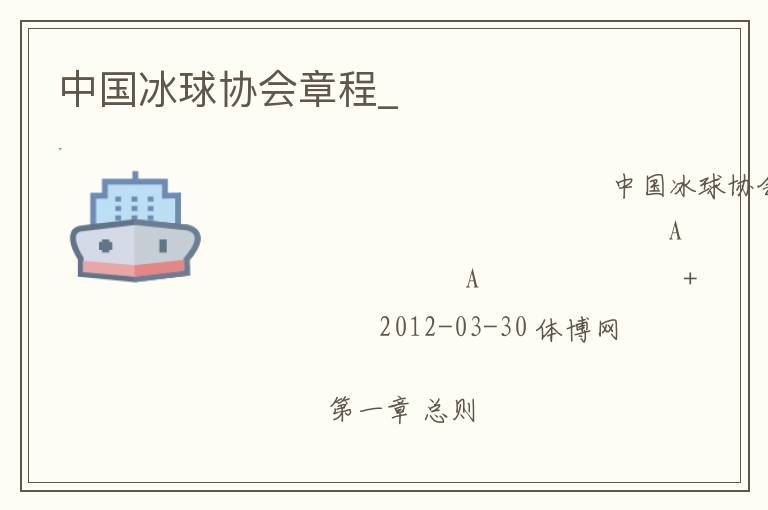 中國冰球協會章程_