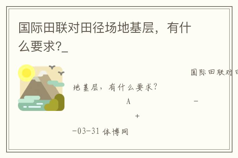 國際田聯(lián)對田徑場地基層，有什么要求?_