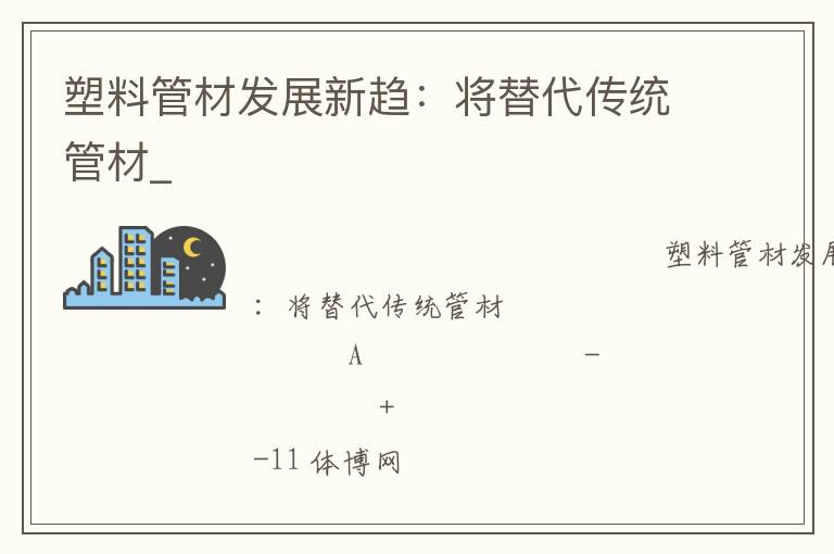塑料管材發展新趨：將替代傳統管材_