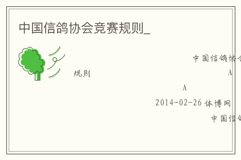 中國信鴿協會競賽規則_