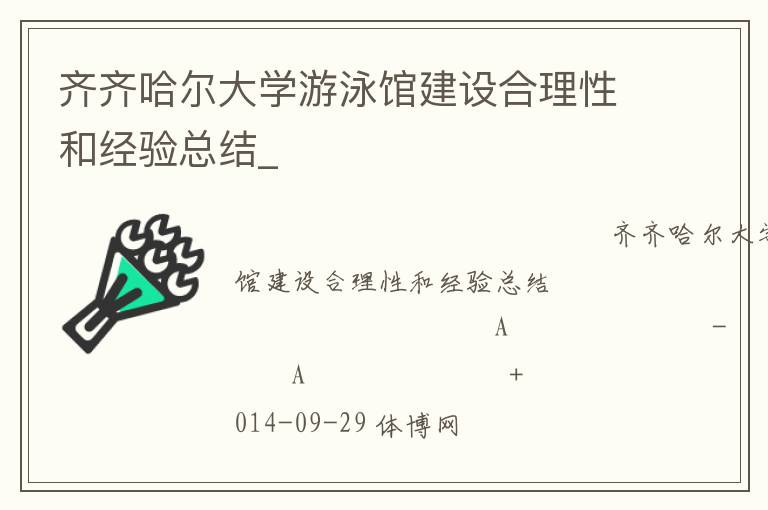 齊齊哈爾大學(xué)游泳館建設(shè)合理性和經(jīng)驗(yàn)總結(jié)_