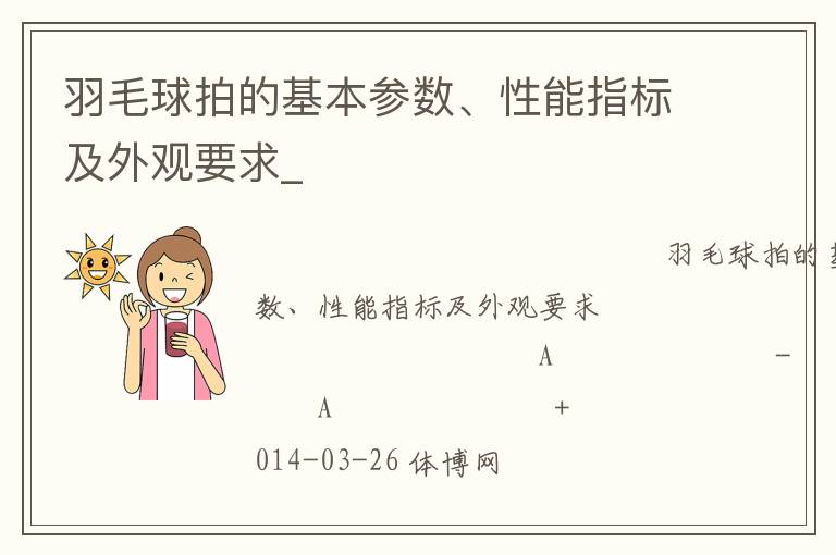 羽毛球拍的基本參數、性能指標及外觀要求_