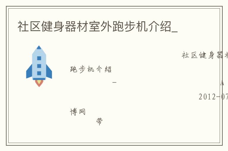 社區健身器材室外跑步機介紹_