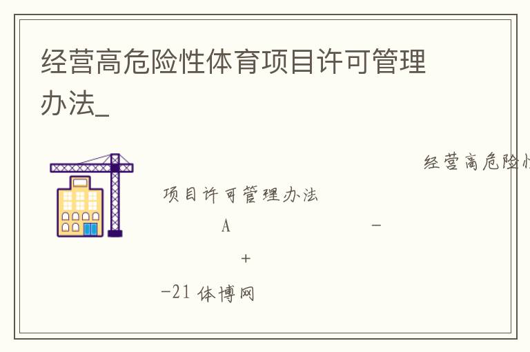 經營高危險性體育項目許可管理辦法_