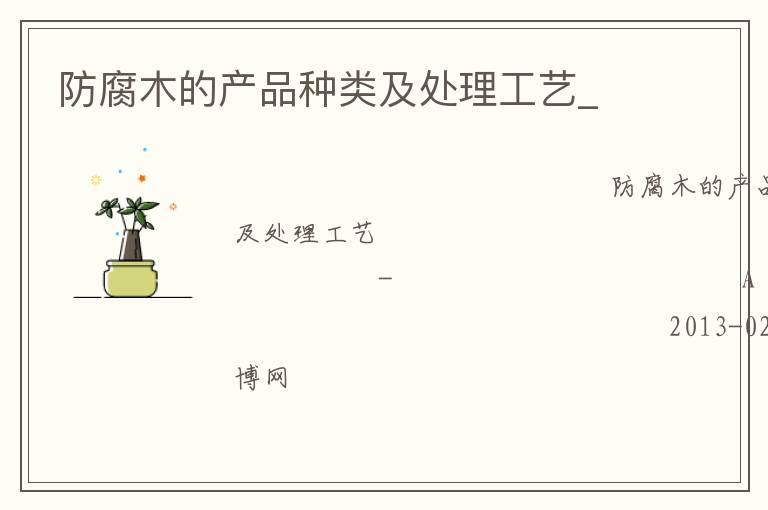 防腐木的產品種類及處理工藝_