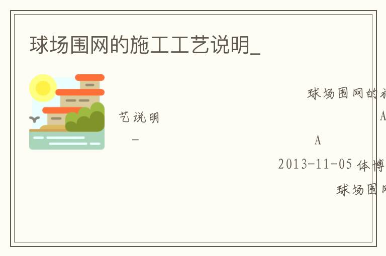 球場圍網的施工工藝說明_