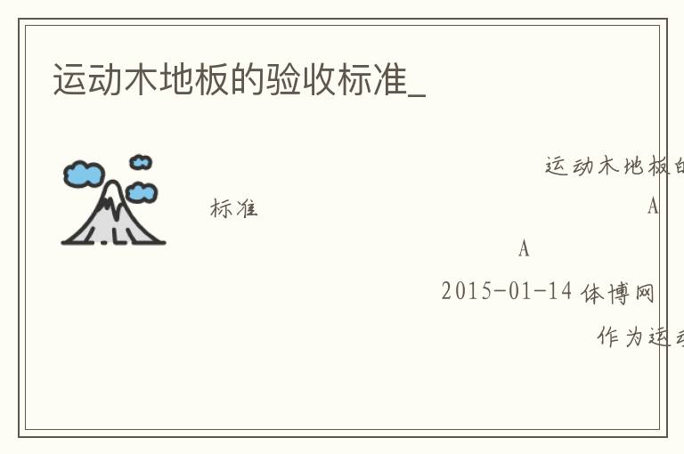 運動木地板的驗收標(biāo)準(zhǔn)_