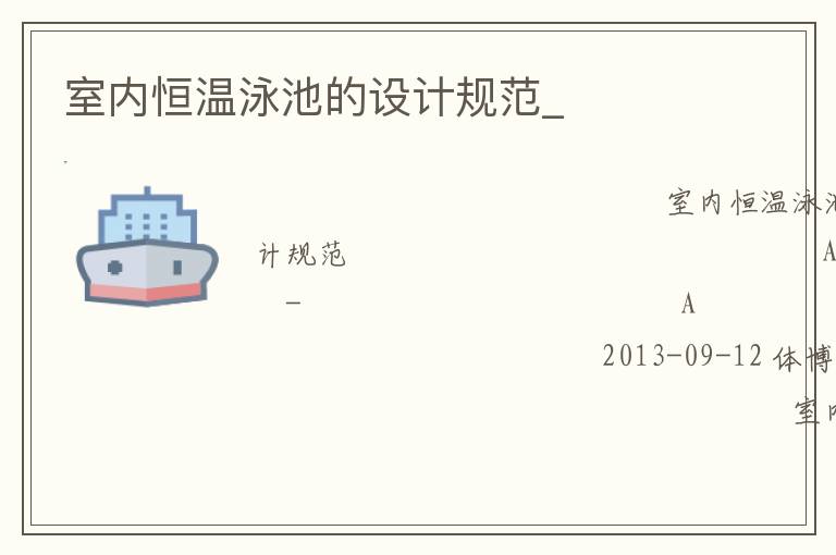室內恒溫泳池的設計規范_