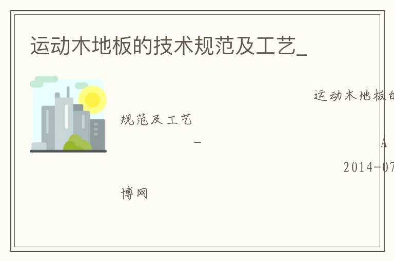 運動木地板的技術規范及工藝_