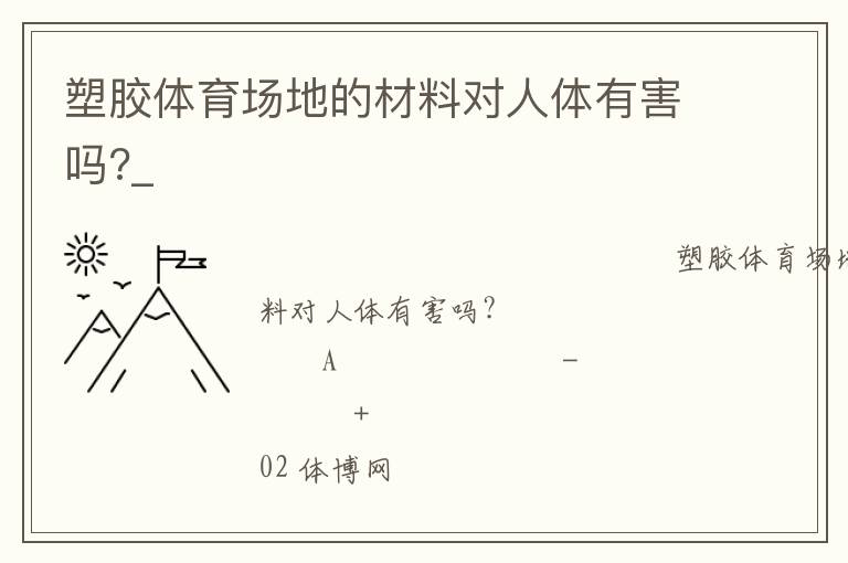 塑膠體育場(chǎng)地的材料對(duì)人體有害嗎?_