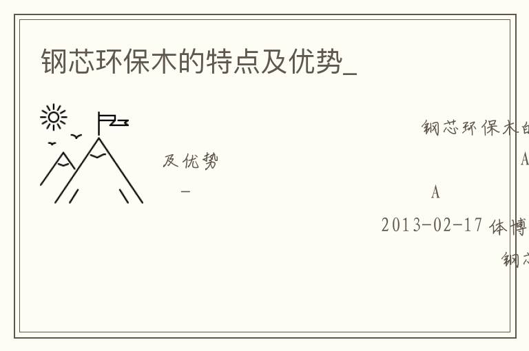 鋼芯環保木的特點及優勢_