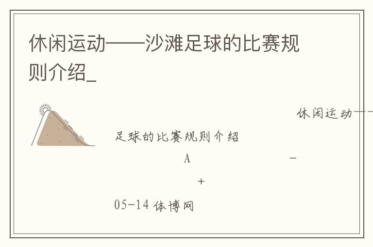 休閑運(yùn)動——沙灘足球的比賽規(guī)則介紹_