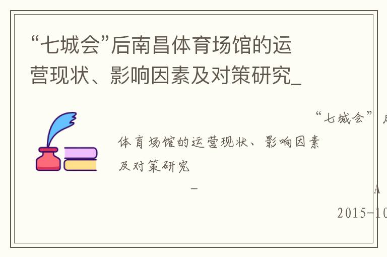 “七城會”后南昌體育場館的運營現狀、影響因素及對策研究_
