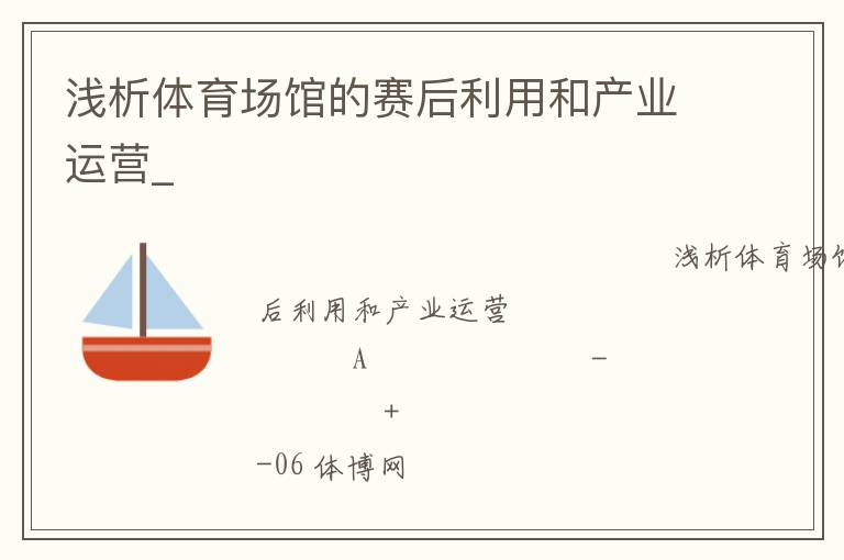 淺析體育場館的賽后利用和產業運營_