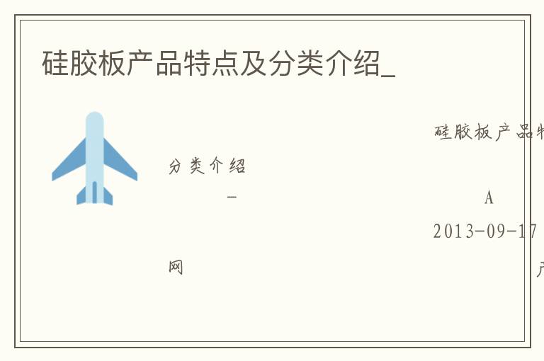 硅膠板產品特點及分類介紹_