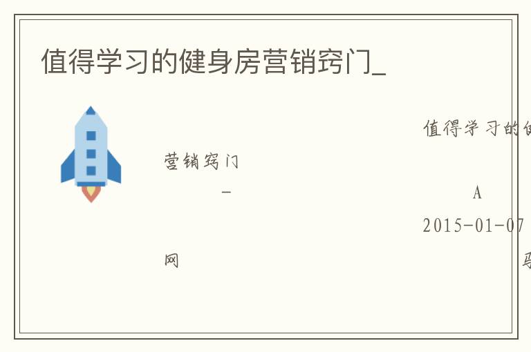 值得學習的健身房營銷竅門_