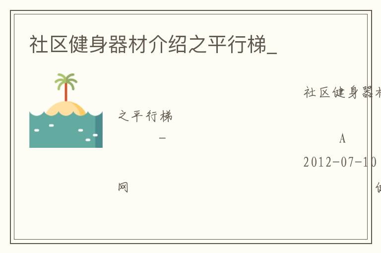 社區健身器材介紹之平行梯_