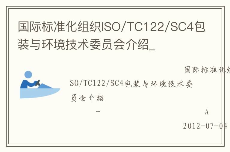 國際標準化組織ISO/TC122/SC4包裝與環境技術委員會介紹_