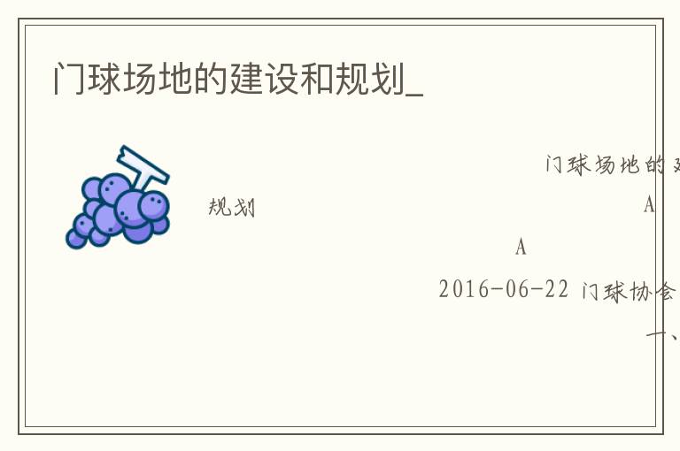 門(mén)球場(chǎng)地的建設(shè)和規(guī)劃_