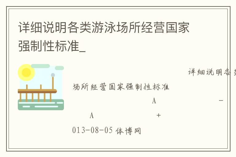詳細(xì)說明各類游泳場(chǎng)所經(jīng)營(yíng)國(guó)家強(qiáng)制性標(biāo)準(zhǔn)_