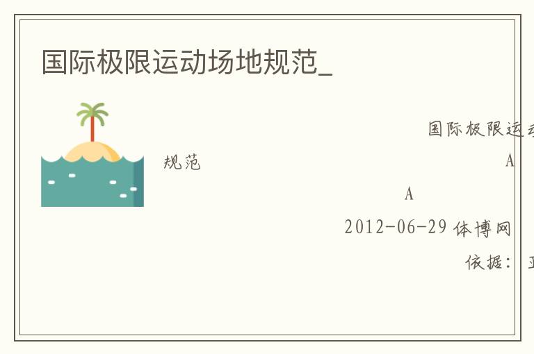國際極限運動場地規范_