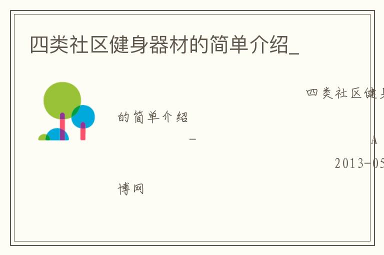四類社區健身器材的簡單介紹_