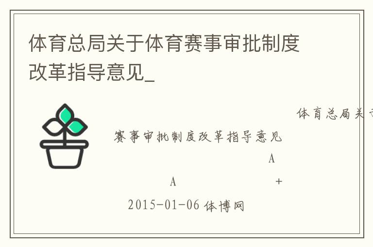 體育總局關于體育賽事審批制度改革指導意見_