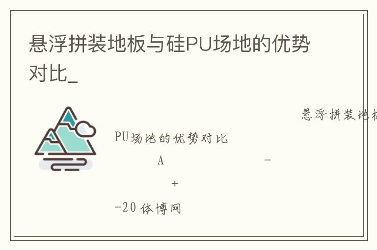 懸浮拼裝地板與硅PU場地的優勢對比_