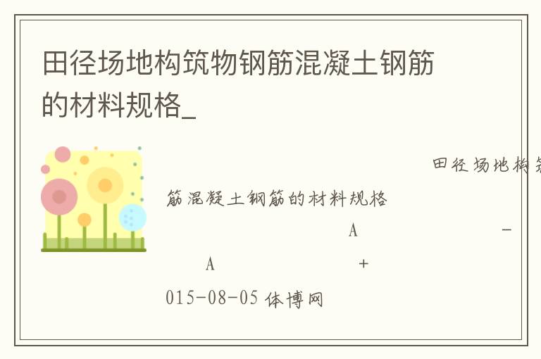 田徑場地構筑物鋼筋混凝土鋼筋的材料規格_