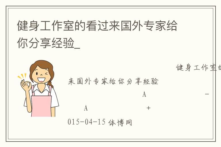 健身工作室的看過來國外專家給你分享經驗_