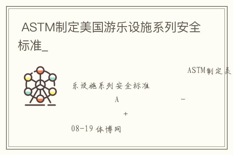  ASTM制定美國(guó)游樂設(shè)施系列安全標(biāo)準(zhǔn)_