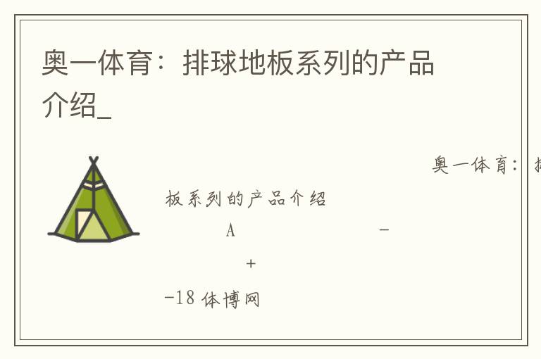 奧一體育：排球地板系列的產品介紹_