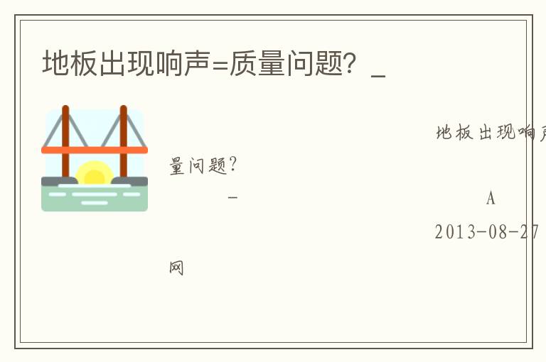 地板出現響聲=質量問題？_