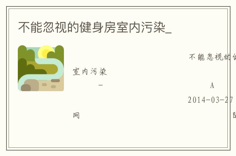 不能忽視的健身房室內污染_