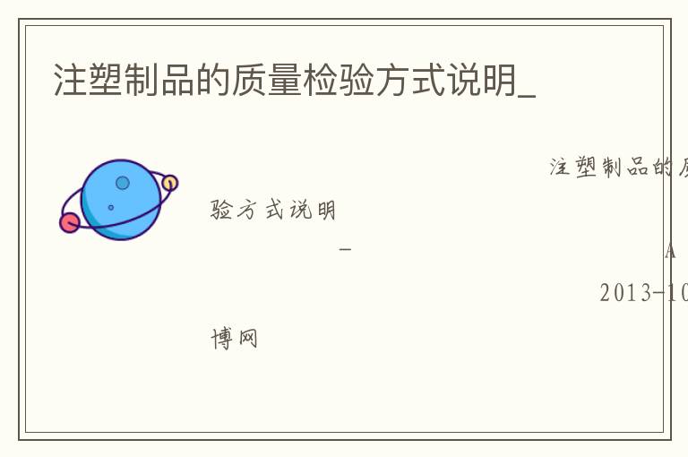 注塑制品的質量檢驗方式說明_