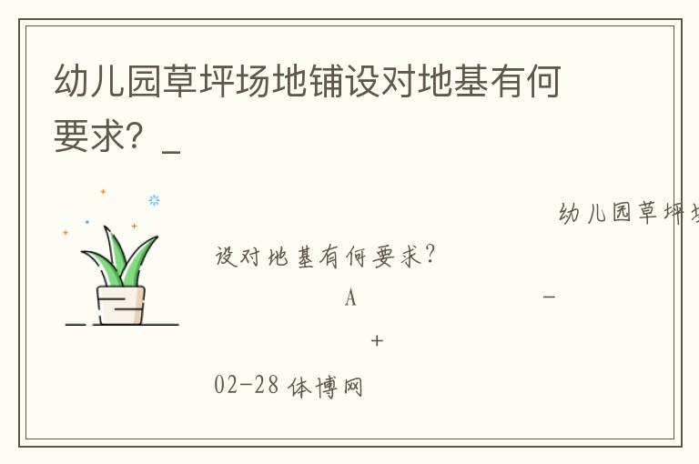 幼兒園草坪場地鋪設對地基有何要求？_
