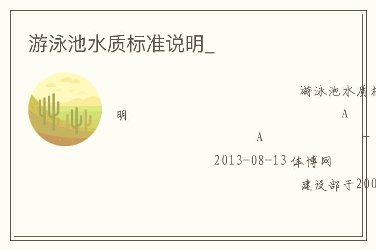 游泳池水質標準說明_