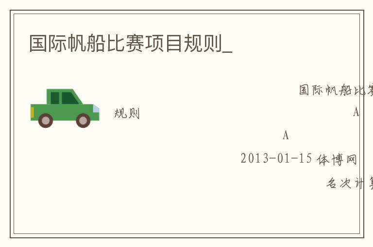 國際帆船比賽項目規則_